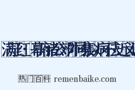 满江红·幕府诸公郊外同集以病不去近义词是什么意思的图片